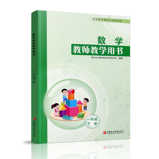 2026年春 数学教师教学用书1下 苏教版 含数字资源 小学一年级下册 教材课本配套教学参考指导书  江苏凤凰教育出版社JSJX 商品图1