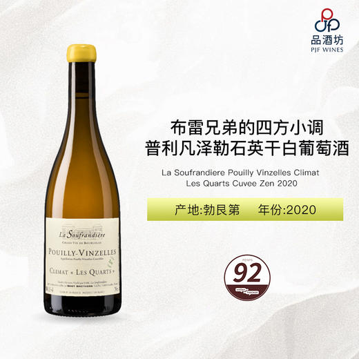 2020 La Soufrandiere Pouilly Vinzelles Climat Les Quarts Cuvee Zen 布雷兄弟的四方小调普利凡泽勒石英干白葡萄酒 2020 商品图0