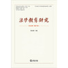 法学教育研究（2024年第47卷）范九利主编 法律出版社 商品缩略图1