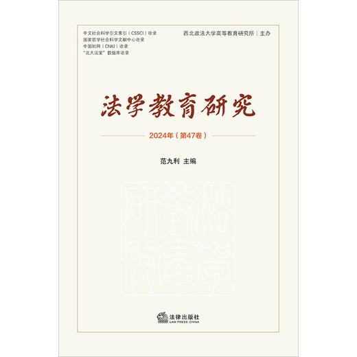 法学教育研究（2024年第47卷）范九利主编 法律出版社 商品图1