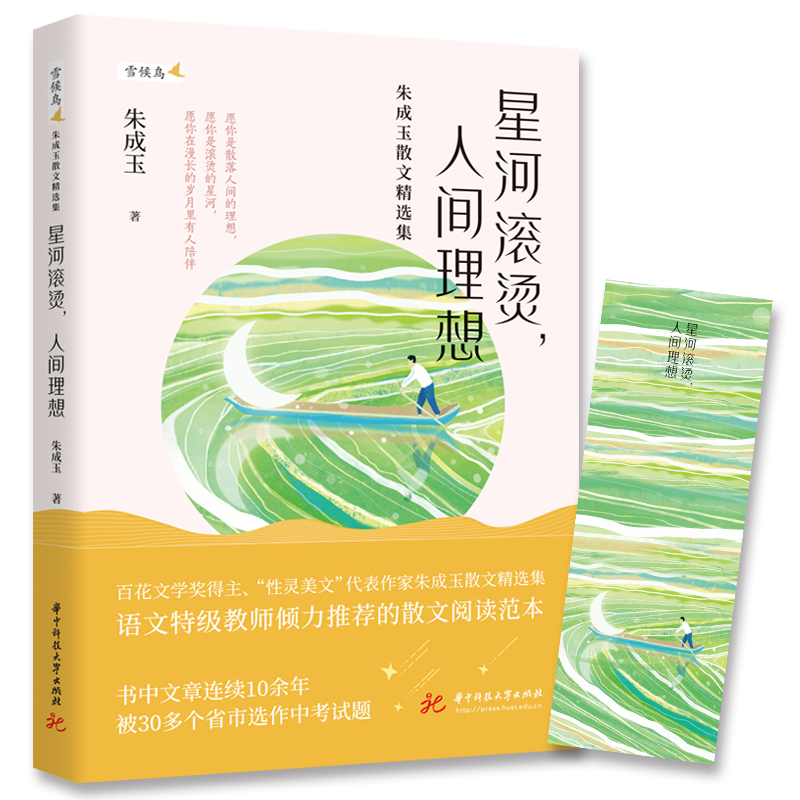 星河滚烫，人间理想  9787577208350  华中科技大学出版社