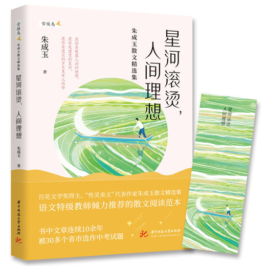 星河滚烫，人间理想  9787577208350  华中科技大学出版社 商品图0