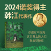 2024年诺贝尔文学奖得主韩江作品 素食者 亚洲首位布克国际文学奖！你现在不吃肉，这世界上的人们就会吃掉你 商品缩略图0