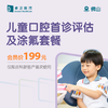 佛山儿童口腔首诊评估及涂氟套餐（仅限齿科新用户首次使用） 商品缩略图0