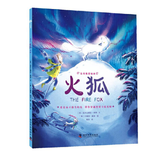 火狐：让孩子真切领悟爱与生命意义的教育绘本（入围2022年奥斯卡图书奖、2023年卡内基插画奖） 商品图4
