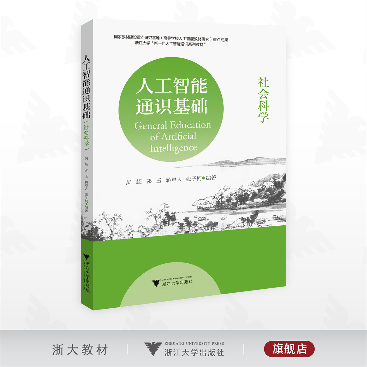 人工智能通识基础（社会科学）/国家教材建设重点研究基地重点成果/吴超 祁玉 蒋卓人 张子柯编著/浙江大学出版社