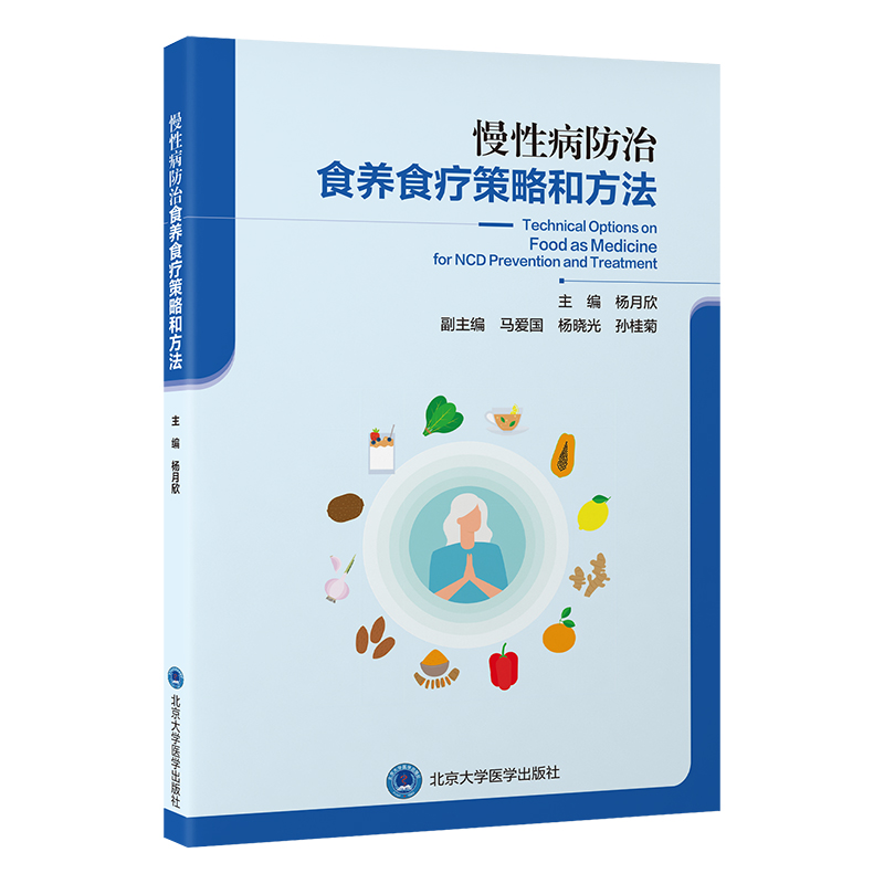 慢性病防治食养食疗策略和方法   杨月欣 主编   北医社