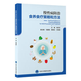 慢性病防治食养食疗策略和方法   杨月欣 主编   北医社