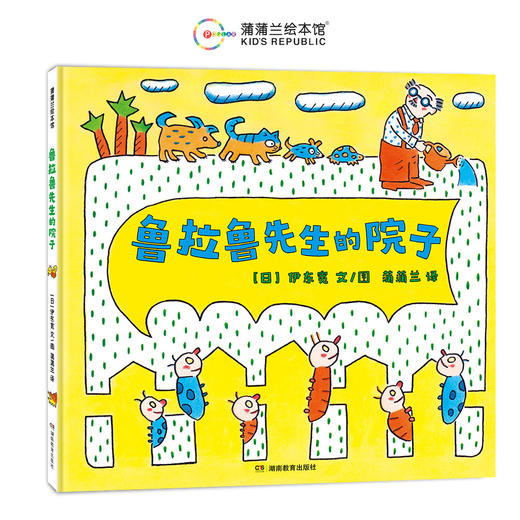 【换社新版】鲁拉鲁先生系列（3册）——4岁以上 精装 伊东宽 打破条条框框 友情 分享快乐 冒险乐趣 惊喜 蒲蒲兰绘本馆 商品图3