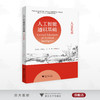 人工智能通识基础（人文艺术）/国家教材建设重点研究基地重点成果/许端清 陈静远 唐谈 李爽编著/浙江大学出版社 商品缩略图0