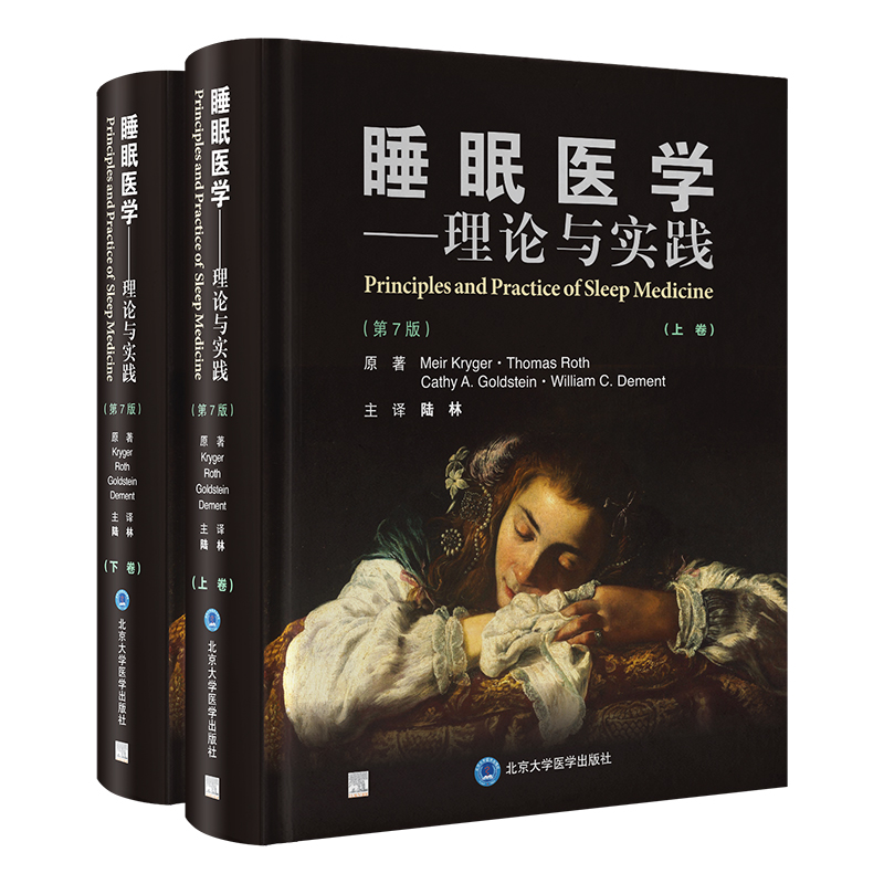 睡眠医学——理论与实践（第7版）（上下卷）陆林 主译   北医社