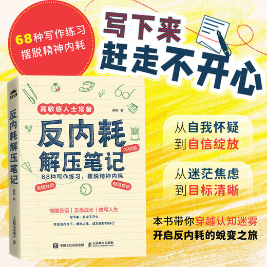 反内耗解压笔记 柳柳摆脱精神内耗心理学书籍情绪正念解压社交恐惧焦虑纠结讨好型人格 商品图0