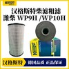 汉格斯特WP9H/10H柴油滤芯滤清器粗滤精滤柴滤 D557 D558 商品缩略图2