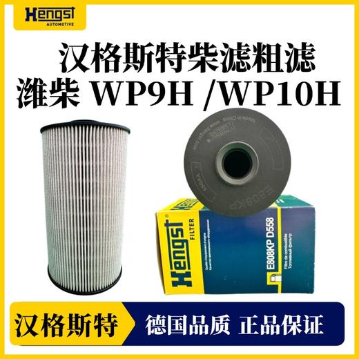 汉格斯特WP9H/10H柴油滤芯滤清器粗滤精滤柴滤 D557 D558 商品图2