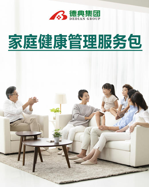 家庭健康管理服务包 |  福利价：9800元/年（3人家庭） 商品图0