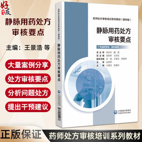 静脉用药处方审核要点 药师处方审核培训系列教材(案例版) 王景浩 苏健芬编 静脉用药审方依据 9787521451436中国医药科技出版社