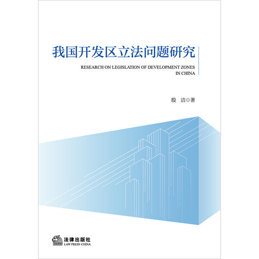 我国开发区立法问题研究 殷洁著 法律出版社 商品图1