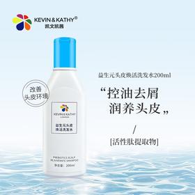 【KEVIN & KATHY®凯文凯茜  益生元头皮焕活洗发水】200ML一瓶，买一瓶发三瓶，净化头皮角质，舒缓头皮环境，控油去屑。