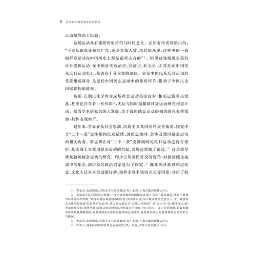 民国初年救国储金运动研究/贺俊杰著/浙江大学出版社 商品图2