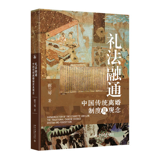 礼法融通：中国传统离婚制度及观念 崔兰琴 著 北京大学出版社 商品图0