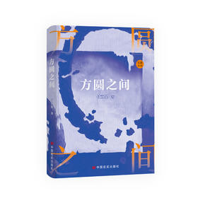方圆之间