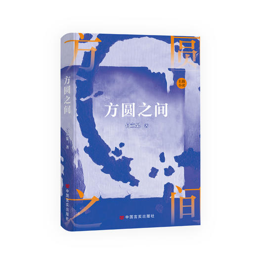 方圆之间 商品图0