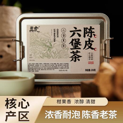 【五虎•陈皮六堡茶】0添加茶味甜醇顺滑 茶汤浓厚 独立茶饼一饼一泡 经典铁盒包装250g/盒 商品图0