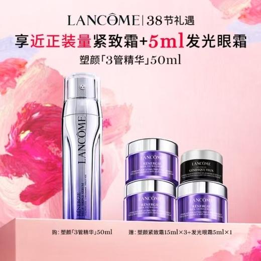 兰蔻买塑颜3管精华50ml赠塑颜紧致霜15mlx3+发光眼霜5mlx1 商品图0