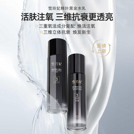 雪玲妃鲜叶黑金水乳套组 商品图1