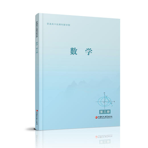 2025年 普通高中拓展创新学程 数学第三册 中学数学课高中生用书 数学书 江苏凤凰教育出版社 商品图1