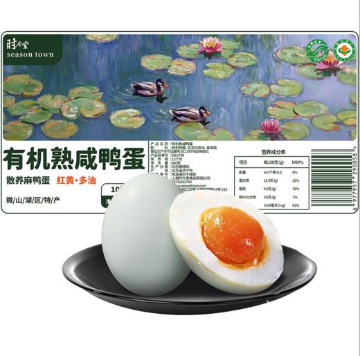 时令堂 红黄多油有机咸鸭蛋650g十枚装 商品图0