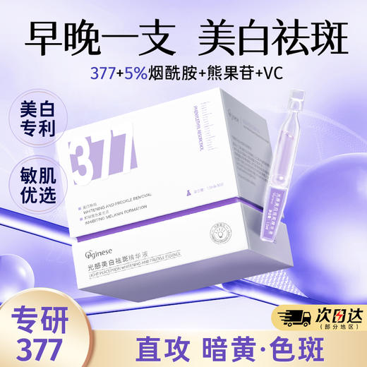 欧橘Orginese 光感美白祛斑次抛精华液 30支/盒 商品图2