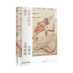 签名版丨尼罗河畔的曙光：古埃及文明探源