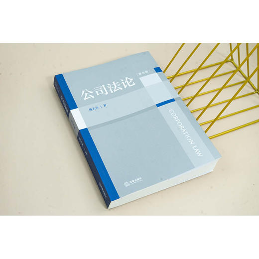 公司法论（第五版） 施天涛著 法律出版社 商品图2