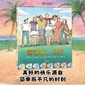 【新书】谢谢你，世界——精装 5岁以上 简单平凡 认识世界 日常生活 感谢生命的美好 自然感恩 韵律文字 蒲蒲兰绘本馆