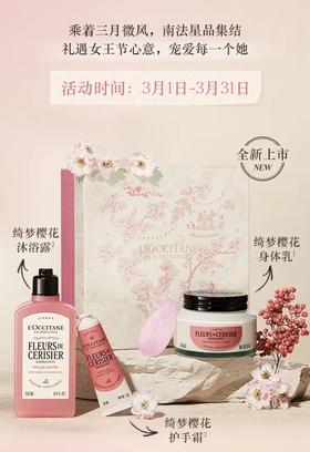 欧舒丹︱礼遇女王节心意，宠爱每一个她