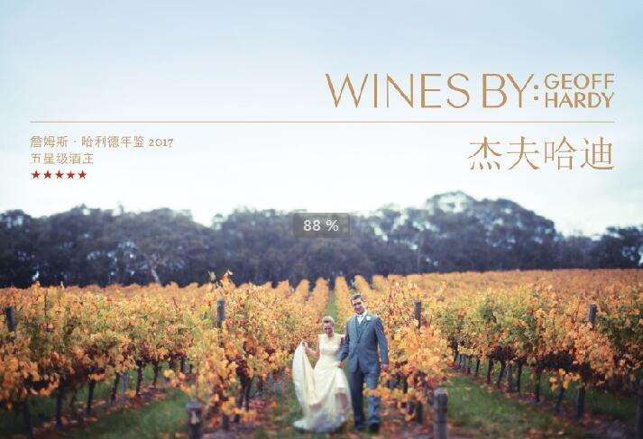 易东和酒业加盟招商 一起探索澳大利亚品质生活品鉴“杰夫·哈迪红五星酒庄”佳酿