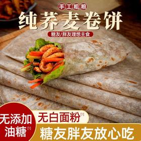 【9.9秒杀】荞麦黑全麦卷饼30张 轻卡健身代餐即食杂粮面饼皮 0脂荞麦卷饼