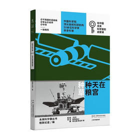 未读：航空航天篇——在天宫种粮种草