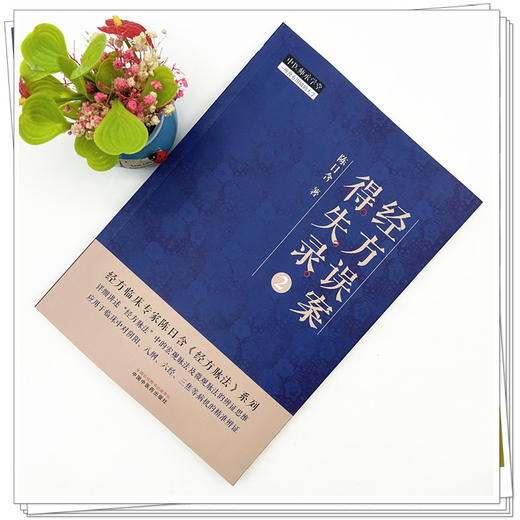 经方误案得失录（2）陈日含著 中国中医药出版社 中医师承学堂 伤寒论 经方脉法 临床书籍 商品图1