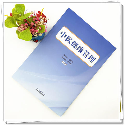 中医健康管理 韩彦华 王秋颖 张燕丽 于钦明 主编 中国中医药出版社 商品图1