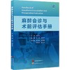 麻醉会诊与术前评估手册 商品缩略图0