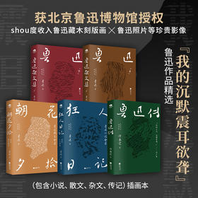 【超模君 严选】《鲁迅作品精选》（全5册）