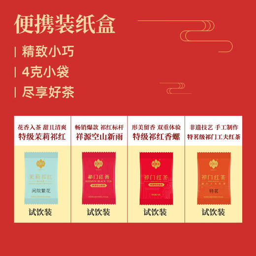 祥源茶丨祁红组合试饮装 特级品鉴装 16g（4g*4） 商品图1