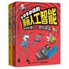 小学生必读的漫画人工智能（2册） 商品缩略图0