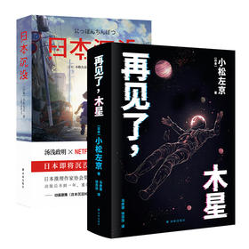 【小松左京科幻作品】再见了木星+日本沉没套装