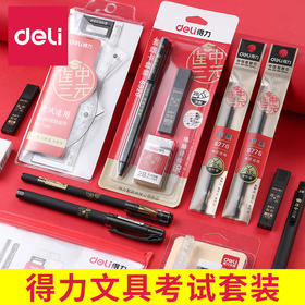 【得力文具！学生考试套装】得力文具套装，描绘未来思维图谱，解锁无尽智慧之门，若干道具飞跃课堂，点亮学子未来星空！