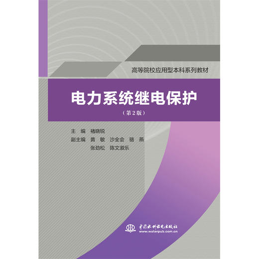 电力系统继电保护（第2版）（高等院校应用型本科系列教材） 商品图0