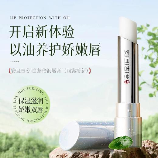 安且吉兮 白茶唇膏+焕彩唇膏 3g+3g 两支装 商品图1