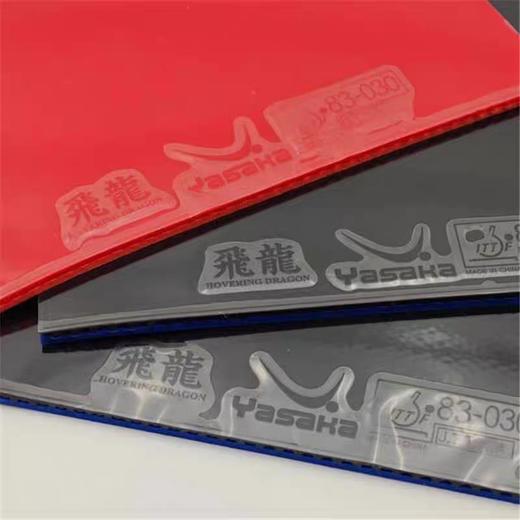 Yasaka亚萨卡飞龙活力版乒乓球胶皮专业高弹旋转控制型乒乓球涩性反胶套胶 商品图1